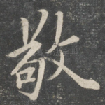 敬