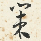 策