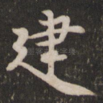 建