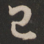 已
