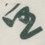 任
