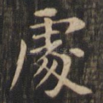 处