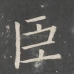 臣