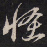 怪