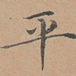 平