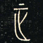 正