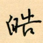 皓