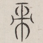 帝