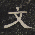 文