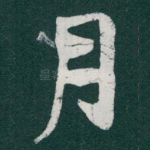 月