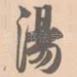 汤