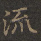 流