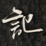 记
