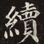 续