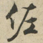 佐