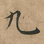 九