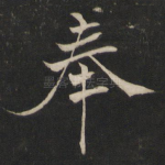 奉