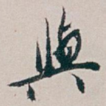 與