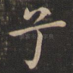 兮
