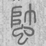 蟀