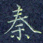 秦