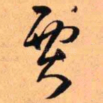 贾