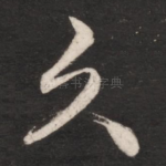 久