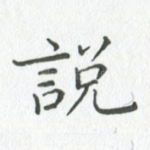 说