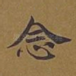 念
