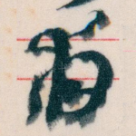 甫