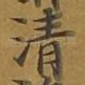 清