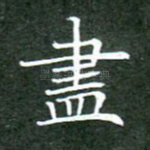 尽