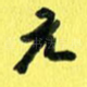 元