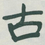 古