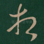 相
