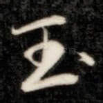 玉
