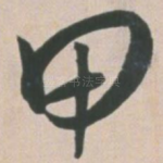 甲