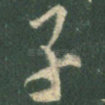 子