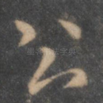 公