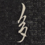 多