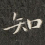 知
