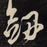 剑