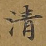 清
