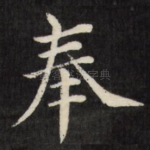 奉