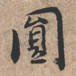 圆