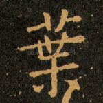 葉