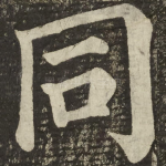 同