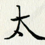 太