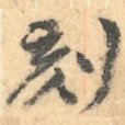 刻
