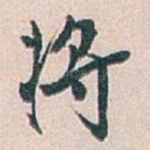 将